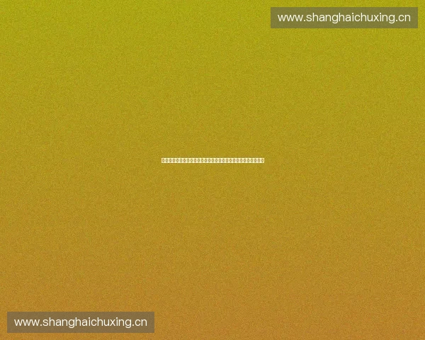 全球视野下体育产业战略布局与协同发展新格局探索创新路径研究